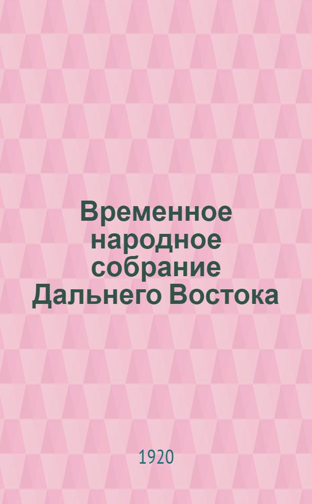 Временное народное собрание Дальнего Востока : Стеногр. отчеты. Заседание 2