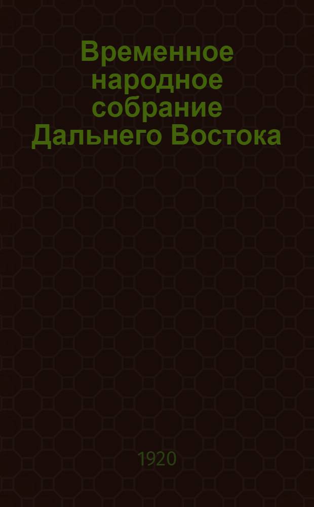 Временное народное собрание Дальнего Востока : Стеногр. отчеты. Заседание 6