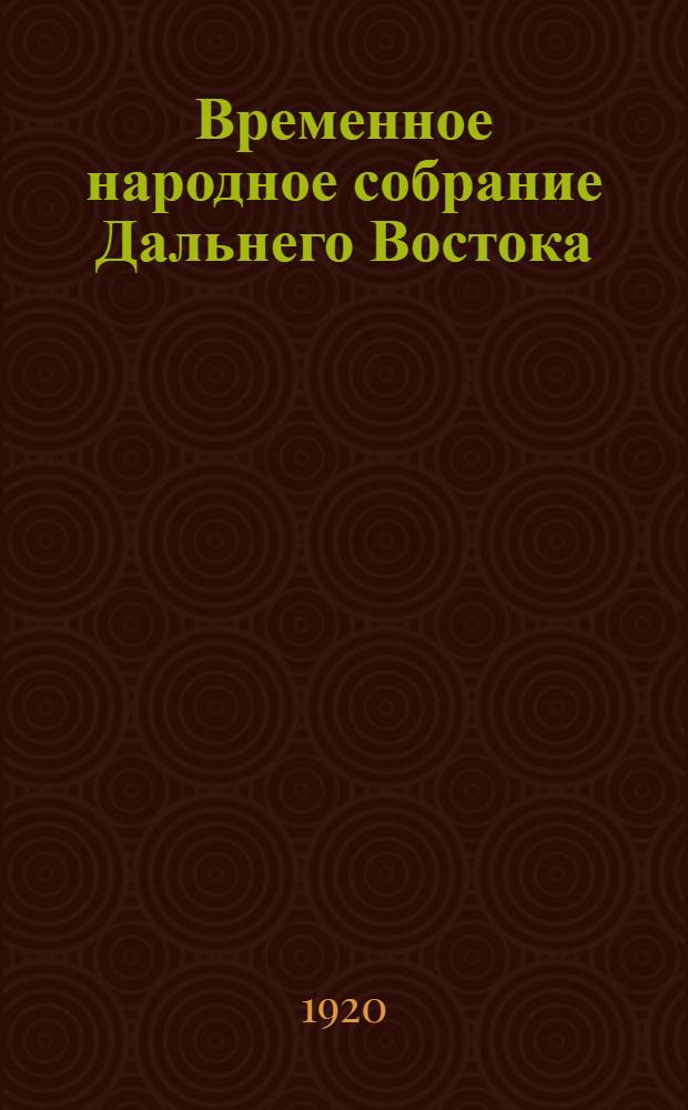 Временное народное собрание Дальнего Востока : Стеногр. отчеты. Заседание 11