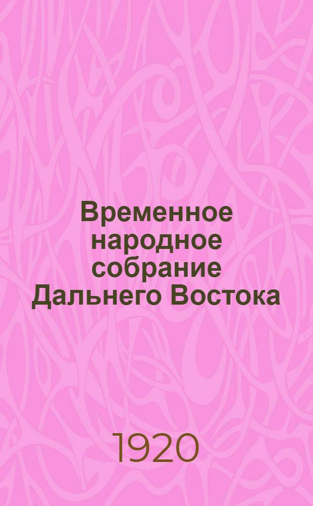 Временное народное собрание Дальнего Востока : Стеногр. отчеты. Заседание 12