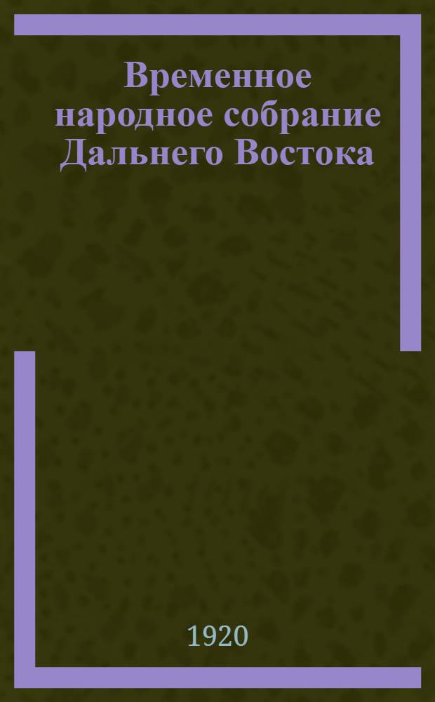 Временное народное собрание Дальнего Востока : Стеногр. отчеты. Заседание 13