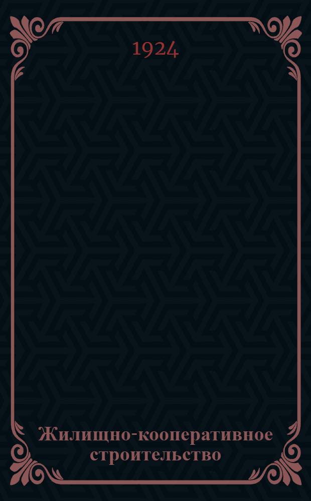 Жилищно-кооперативное строительство : (Тезисы для агитаторов)