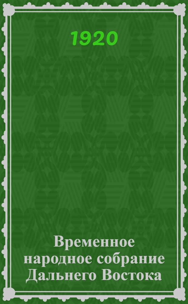 Временное народное собрание Дальнего Востока : Стеногр. отчеты. Заседание 16