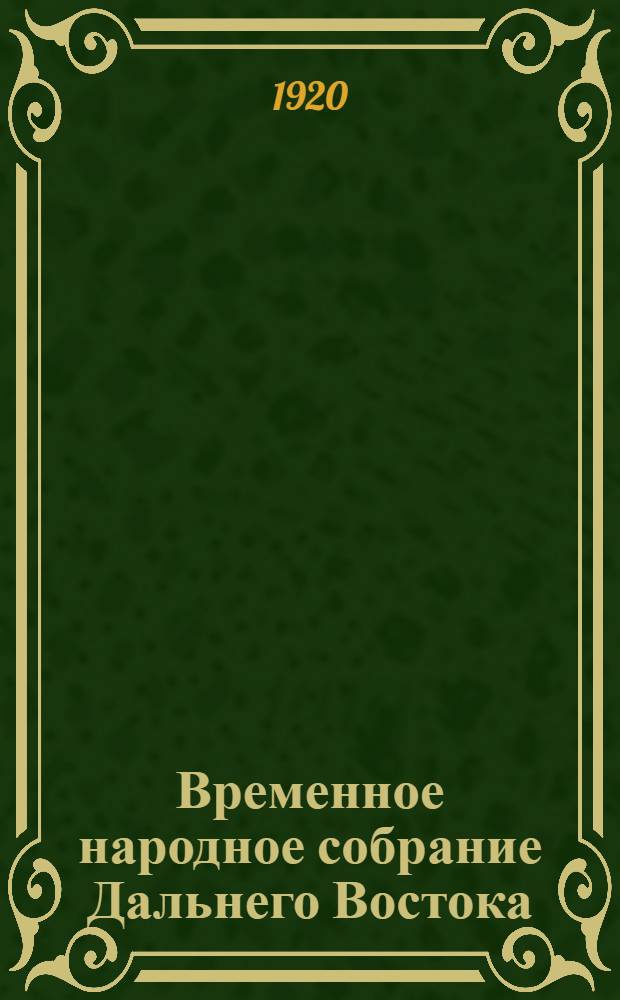 Временное народное собрание Дальнего Востока : Стеногр. отчеты. Заседание 19