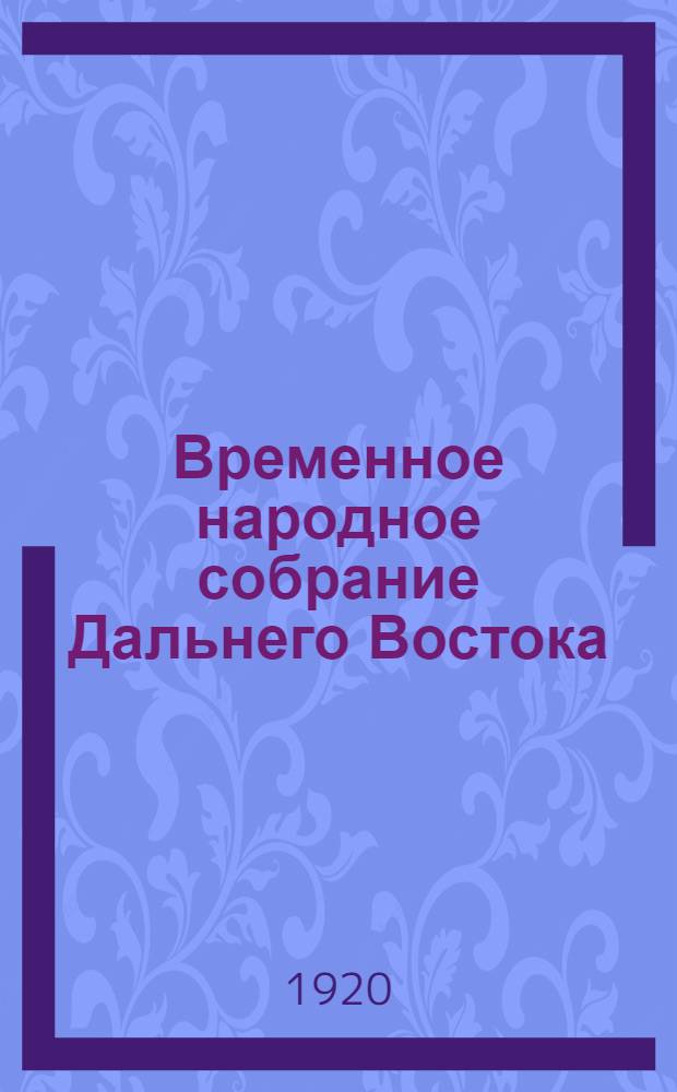 Временное народное собрание Дальнего Востока : Стеногр. отчеты. Заседание 20