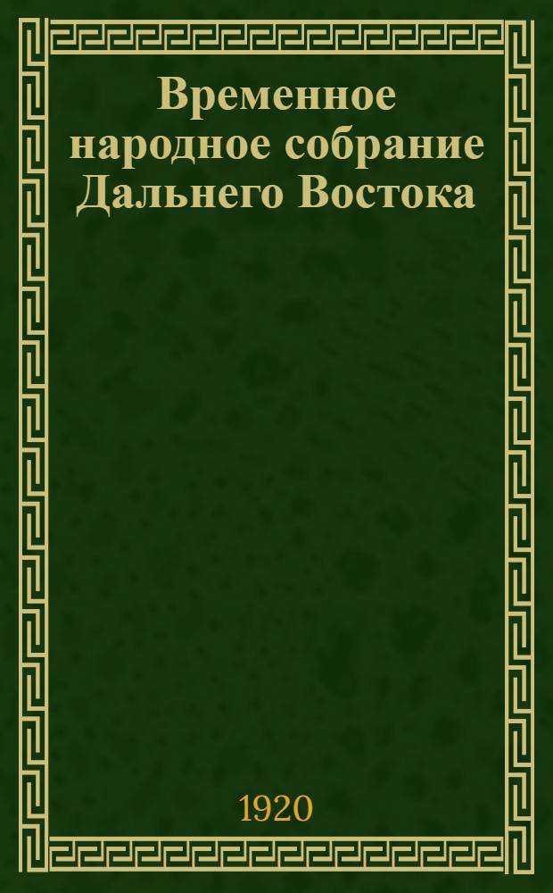 Временное народное собрание Дальнего Востока : Стеногр. отчеты. Заседание 22