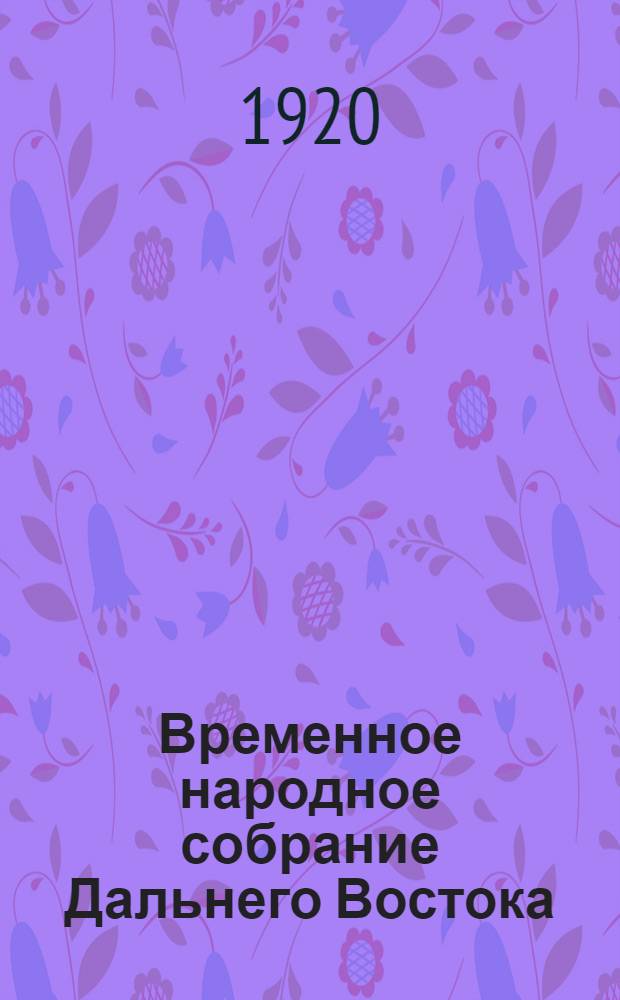 Временное народное собрание Дальнего Востока : Стеногр. отчеты. Заседание 23