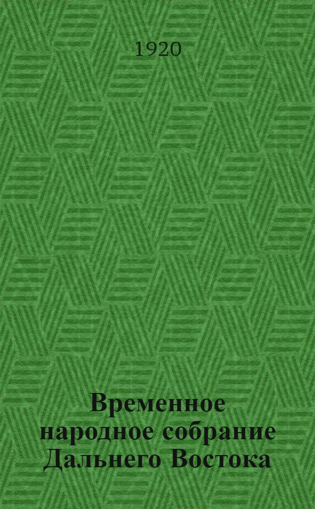 Временное народное собрание Дальнего Востока : Стеногр. отчеты. Заседание 24