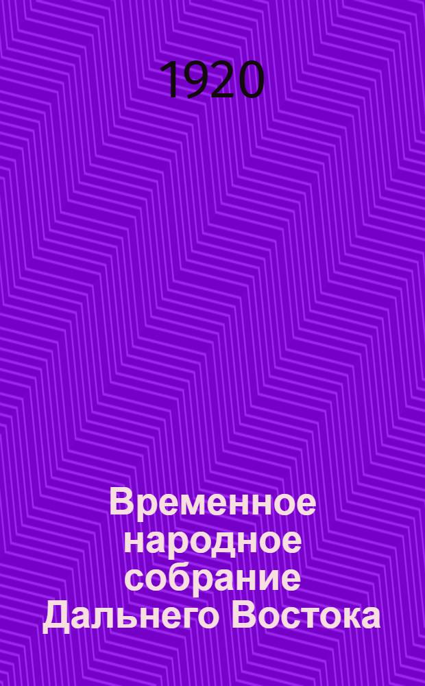 Временное народное собрание Дальнего Востока : Стеногр. отчеты. Заседание 27