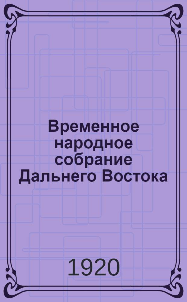 Временное народное собрание Дальнего Востока : Стеногр. отчеты. Заседание 28
