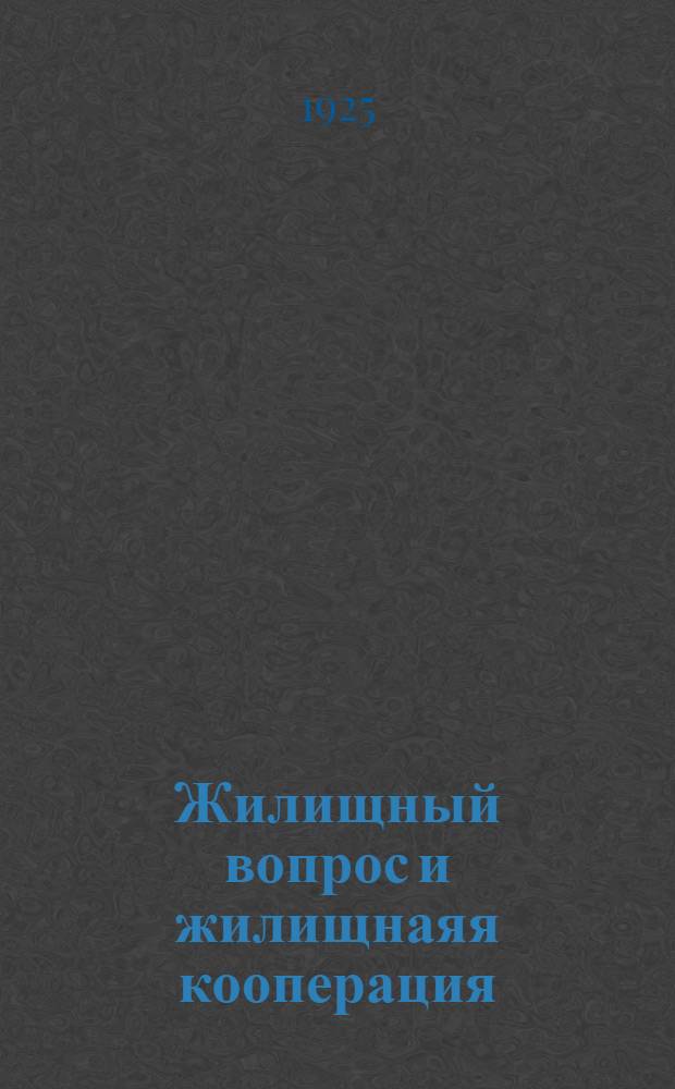 Жилищный вопрос и жилищнаяя кооперация : Материалы для докладчиков