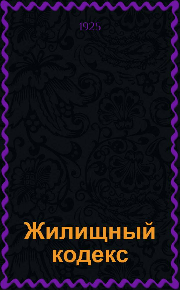 Жилищный кодекс