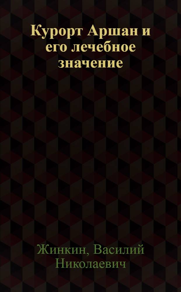 Курорт Аршан и его лечебное значение