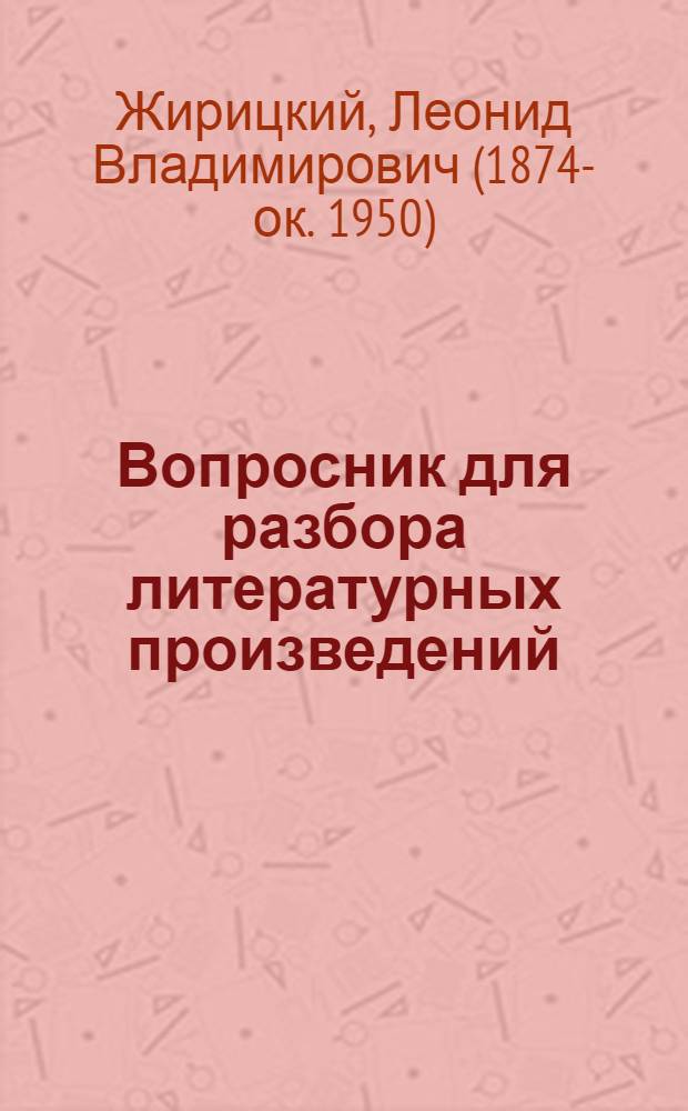 Вопросник для разбора литературных произведений