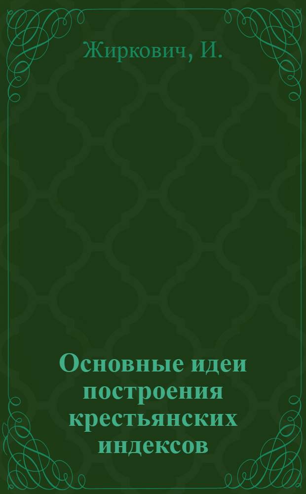 Основные идеи построения крестьянских индексов