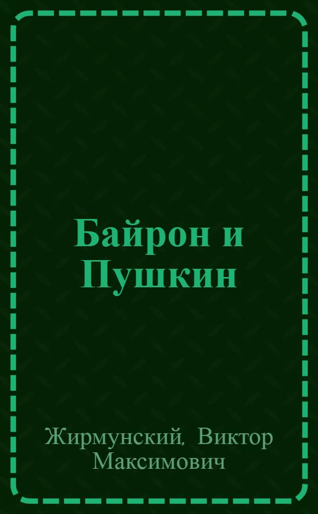 Байрон и Пушкин : Из истории романт. поэмы