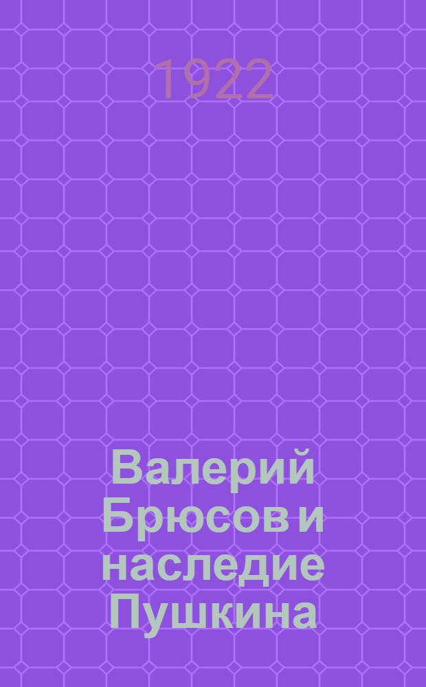 Валерий Брюсов и наследие Пушкина : Опыт сравн.-стилист. исслед