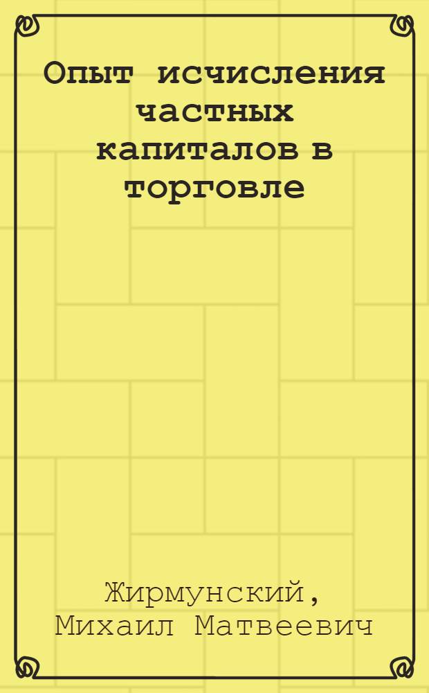 Опыт исчисления частных капиталов в торговле