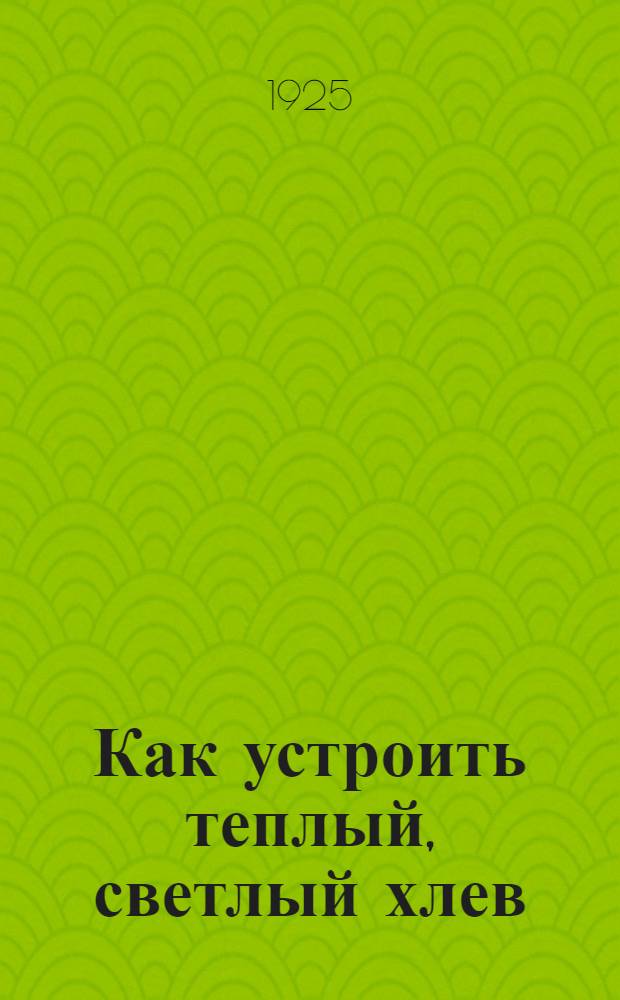 Как устроить теплый, светлый хлев