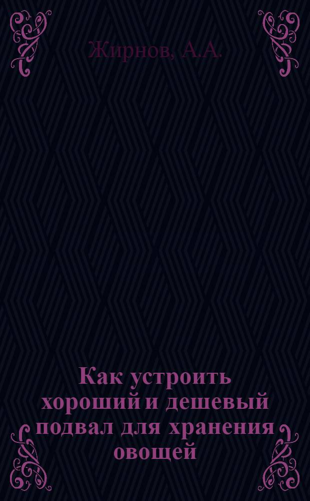 Как устроить хороший и дешевый подвал для хранения овощей : Рук. для крестьян