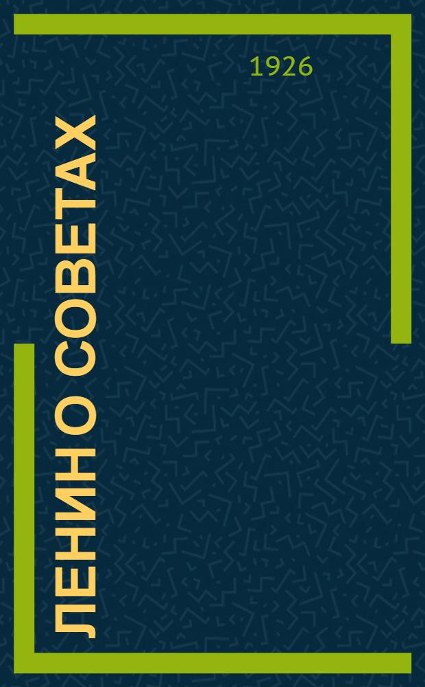 Ленин о советах