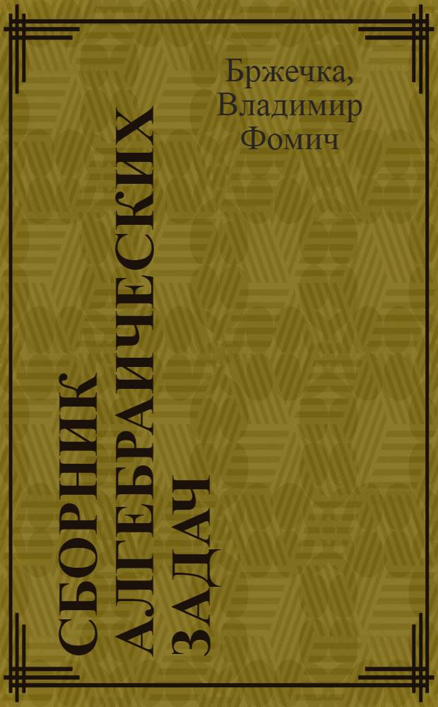Сборник алгебраических задач