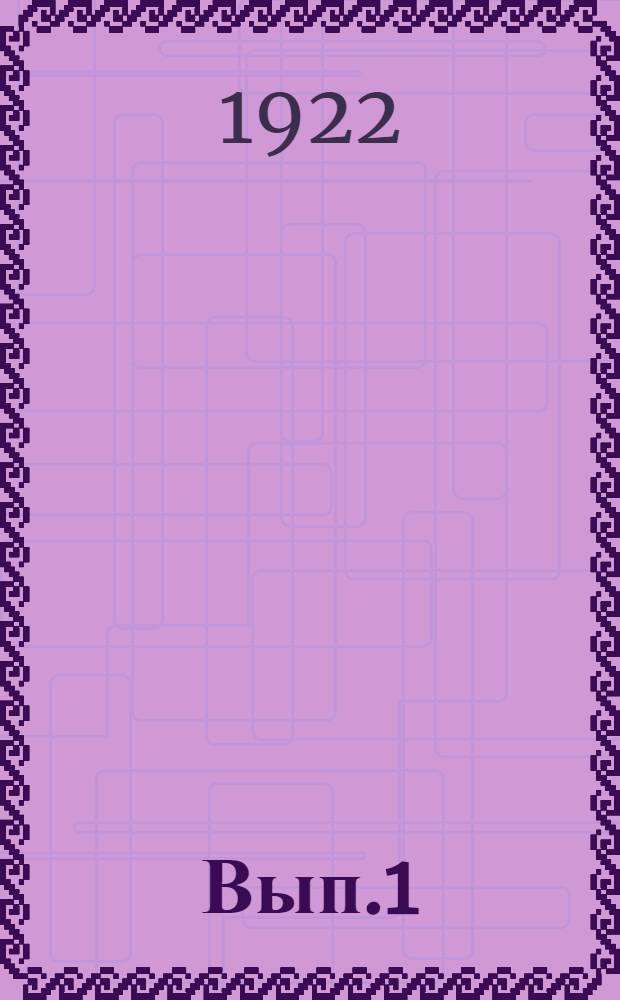 Вып.1