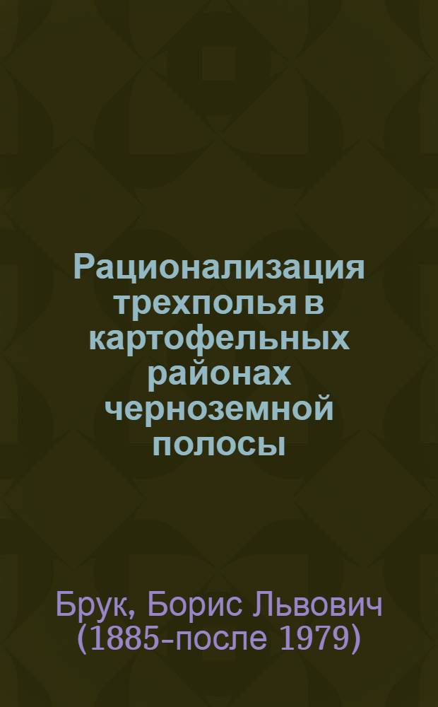 Рационализация трехполья в картофельных районах черноземной полосы
