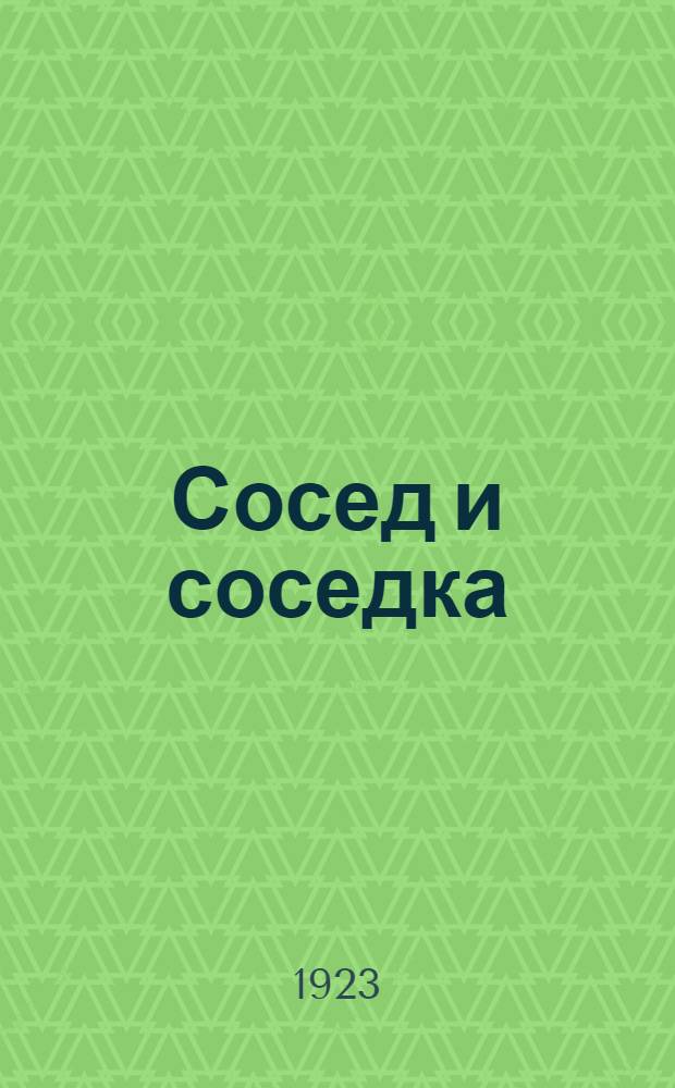 Сосед и соседка = (Bonsoir mon voisin) : Водевиль в 1 д