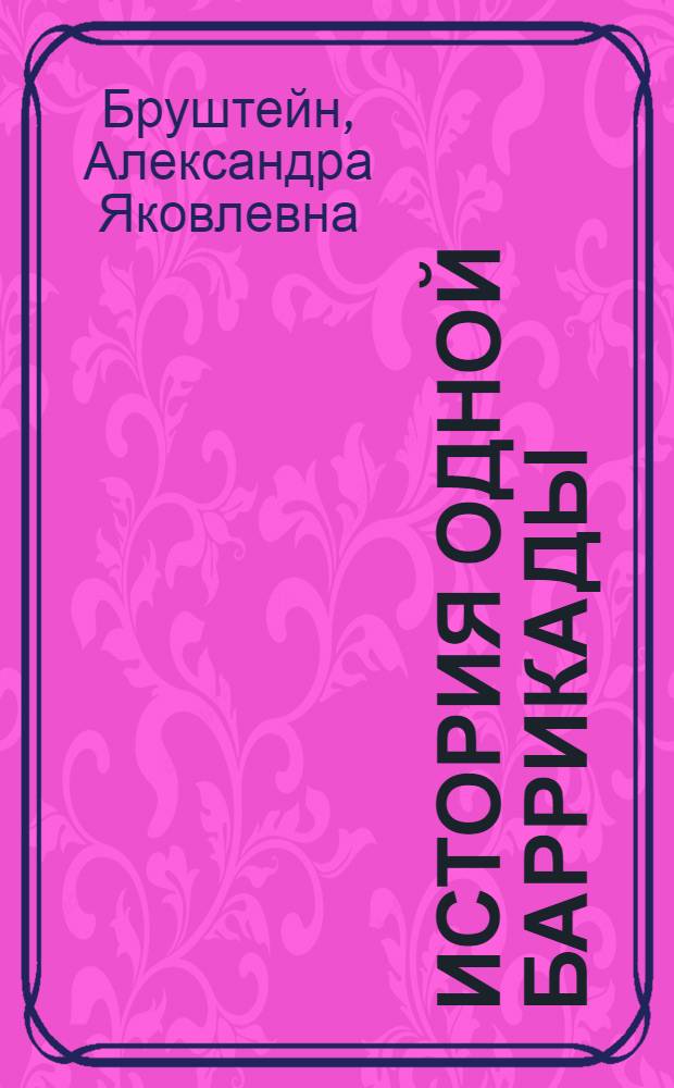 История одной баррикады (5-6 июня 1832) : Повесть для юношества по роману В.Гюго "Les miserables"