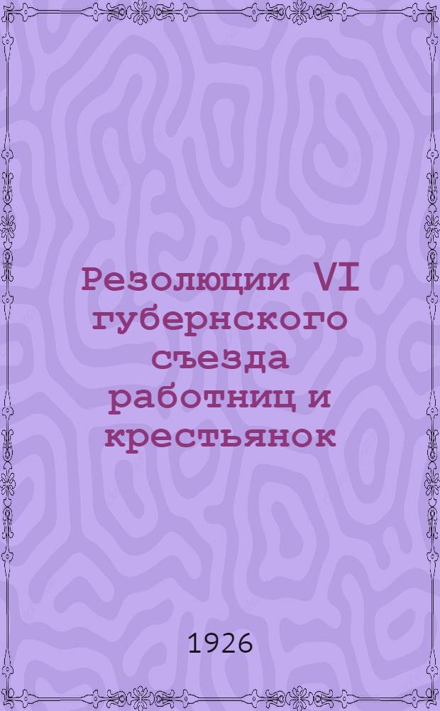 Резолюции VI губернского съезда работниц и крестьянок