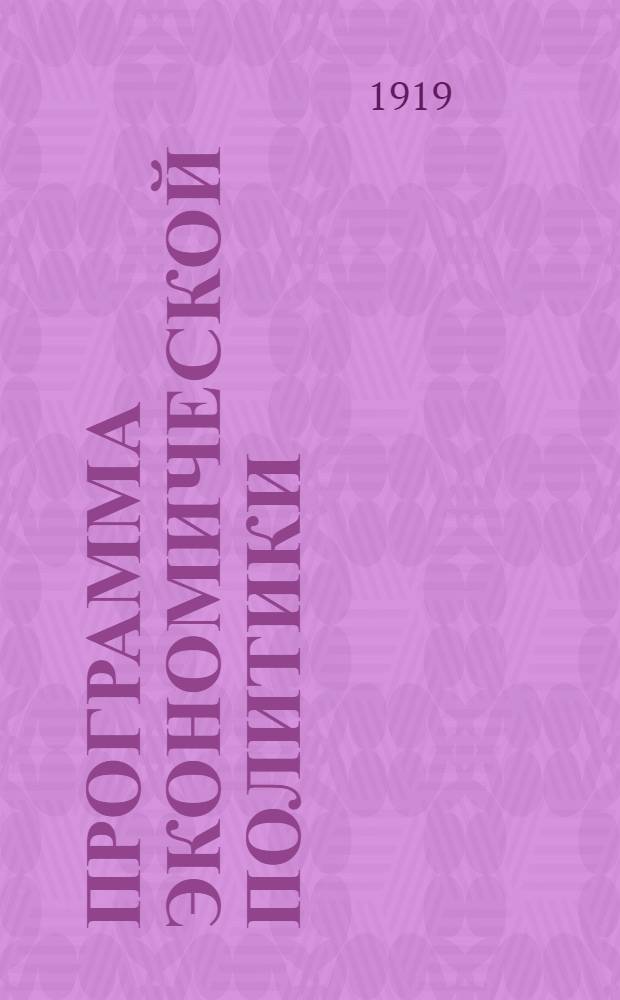 Программа экономической политики