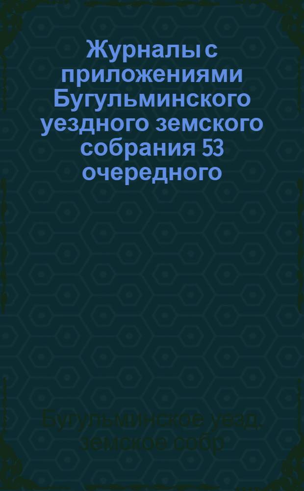 Журналы с приложениями Бугульминского уездного земского собрания 53 очередного : С 15/28 февр. по 11/26 марта 1918 г