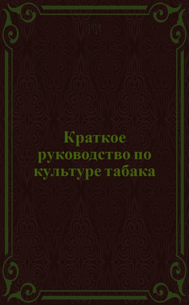 Краткое руководство по культуре табака