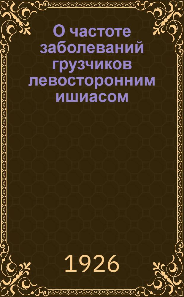 О частоте заболеваний грузчиков левосторонним ишиасом
