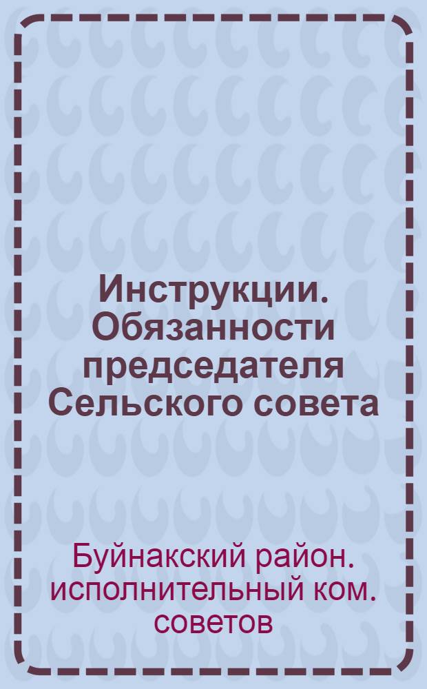 Инструкции. Обязанности председателя Сельского совета