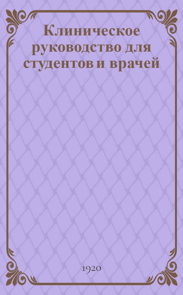 Клиническое руководство для студентов и врачей : Внутр. патология и терапия