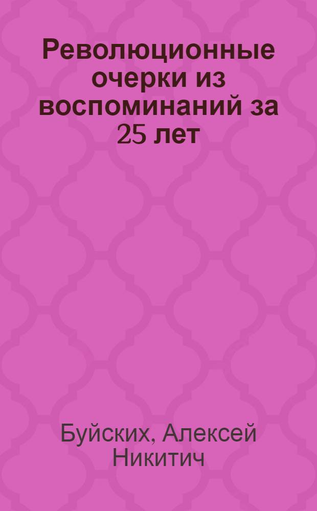 Революционные очерки из воспоминаний за 25 лет