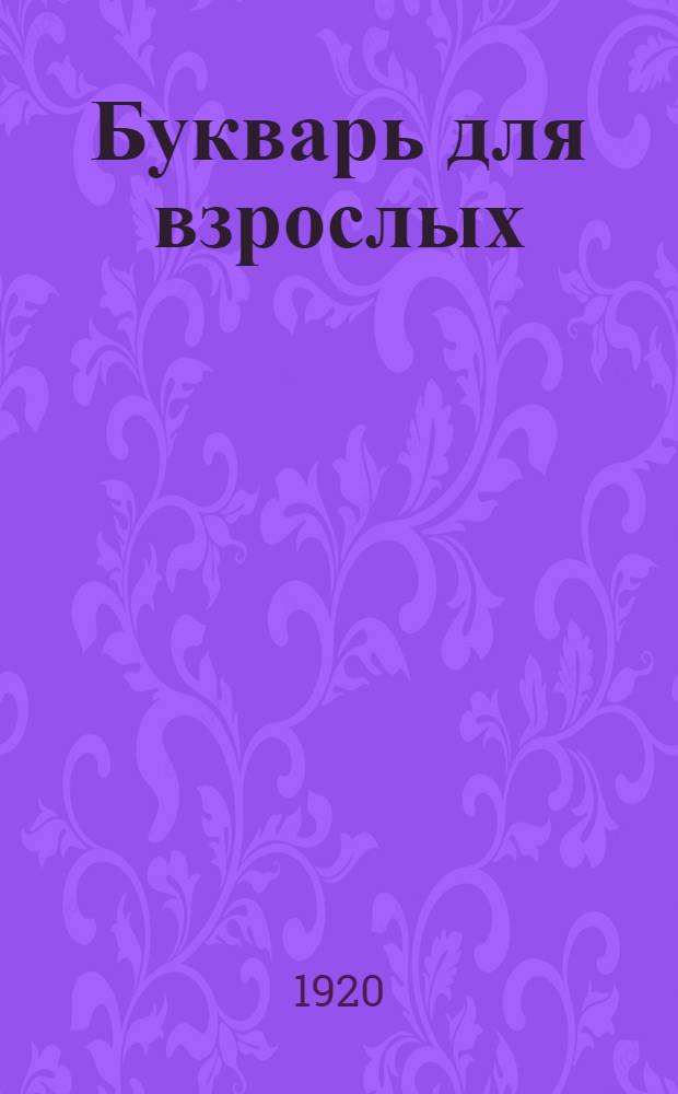 Букварь для взрослых
