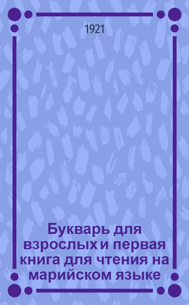 Букварь для взрослых и первая книга для чтения на марийском языке