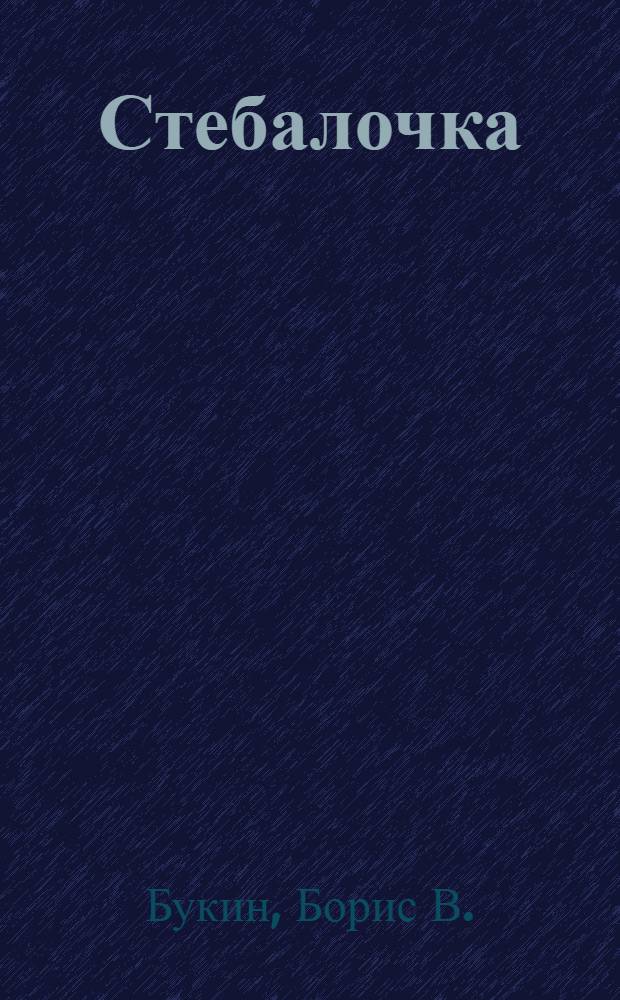 Стебалочка
