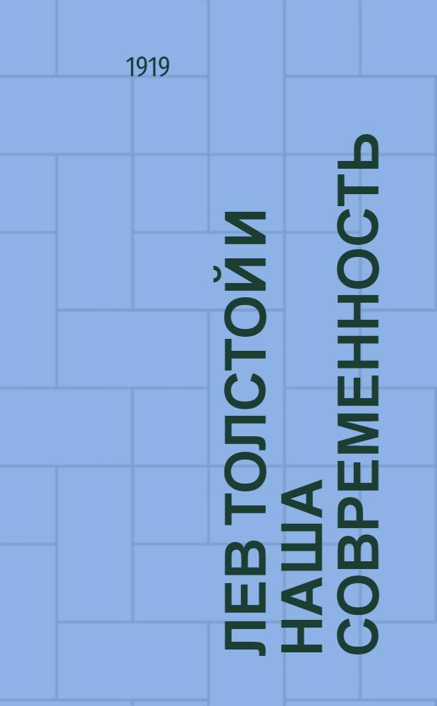 Лев Толстой и наша современность : (О путях к истинному возрождению)