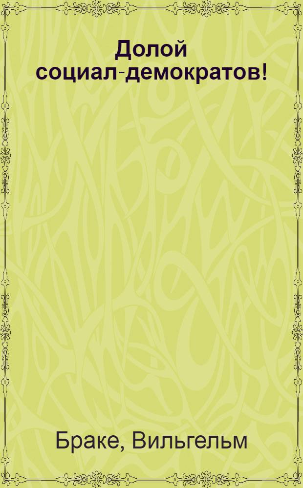 Долой социал-демократов!