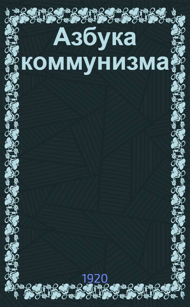 Азбука коммунизма : Попул. объясн. программы Рос. ком. партии большевиков. Вып.3
