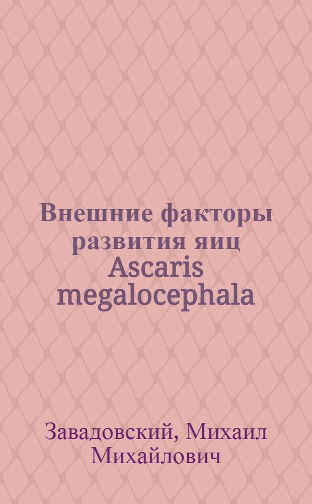 Внешние факторы развития яиц Ascaris megalocephala : 1. Влияние низких t° на развитие яиц Ascaris megalocephala. 2. Роль осмотического давления в съеживании яйца после отделения оболочек оплодотворения