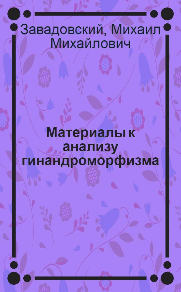 Материалы к анализу гинандроморфизма : I. Кастрация снегирей и зябликов