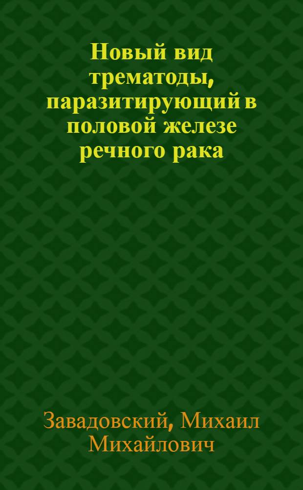 Новый вид трематоды, паразитирующий в половой железе речного рака (Astacus leptodactylus)