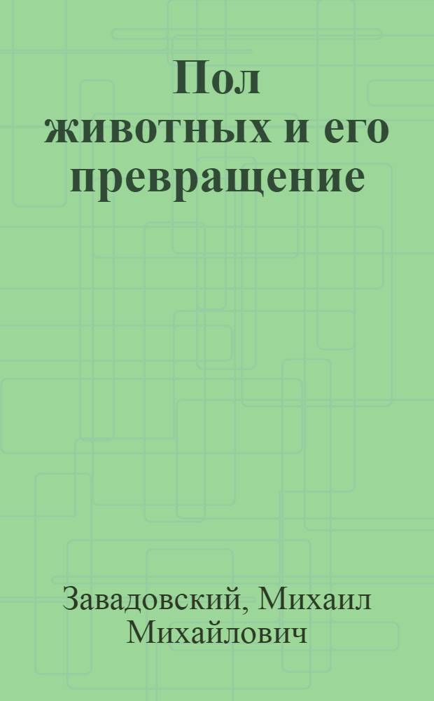 Пол животных и его превращение : (Механика развития пола)