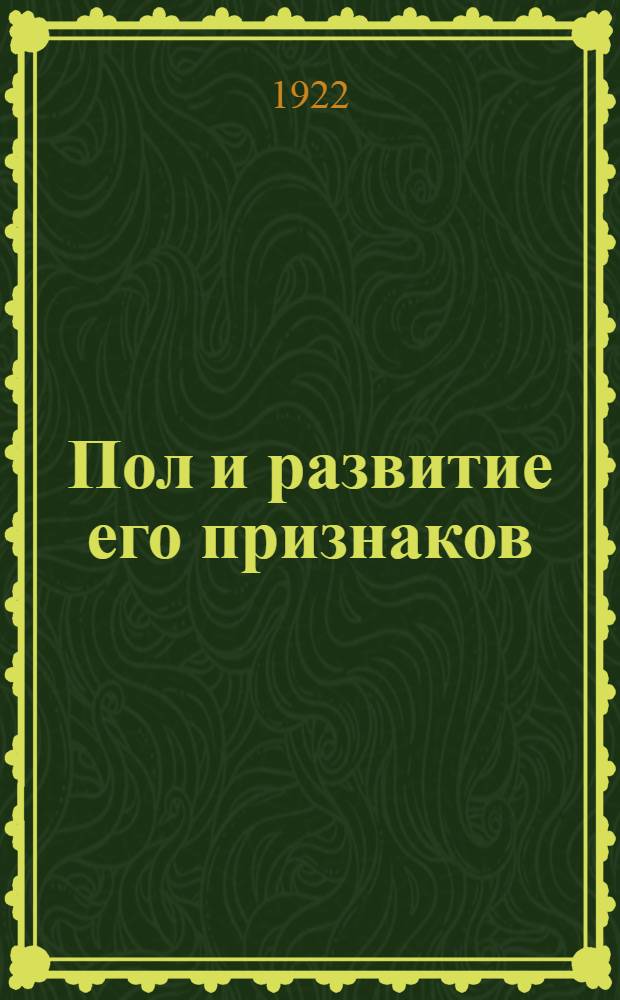 Пол и развитие его признаков : К анализу формообразования у животных : С 20 таб. в красках и 126 фиг. в тексте