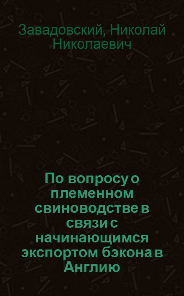 По вопросу о племенном свиноводстве в связи с начинающимся экспортом бэкона в Англию